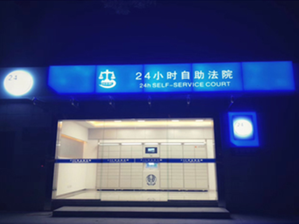 四川广汉法院打造全省首个24小时自助法院&#34